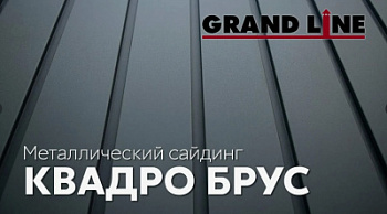 Сайдинг ГЛ Квадро Брус